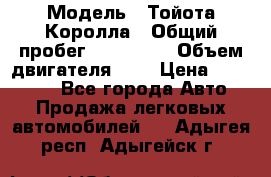  › Модель ­ Тойота Королла › Общий пробег ­ 196 000 › Объем двигателя ­ 2 › Цена ­ 280 000 - Все города Авто » Продажа легковых автомобилей   . Адыгея респ.,Адыгейск г.